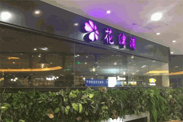 花津浦韩式烤肉