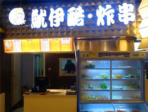 鱿伊酷炸串