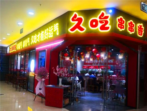 久吃串串香