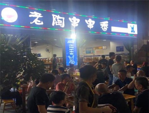 老陶串串香