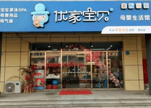 优家宝贝母婴用品店