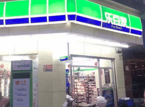 乐豆家便利店