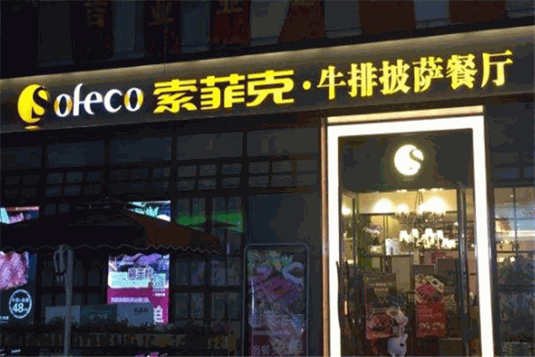 索菲克披萨