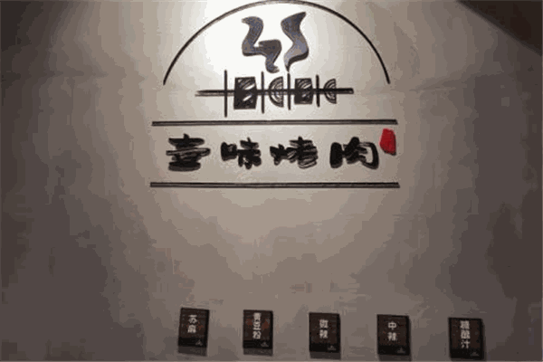 壹味烤肉