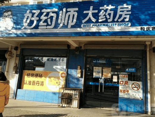 好药师大药房