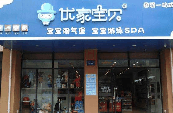 优家宝贝母婴用品店