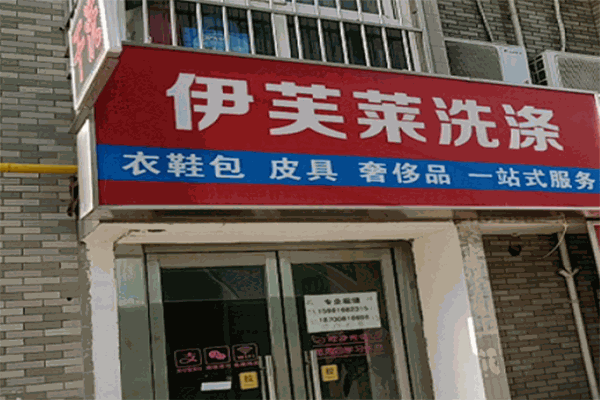 伊芙莱洗涤加盟