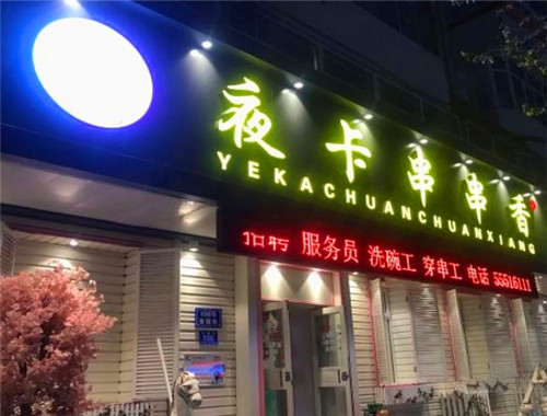 夜卡串串香