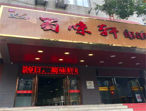 蜀味轩串串