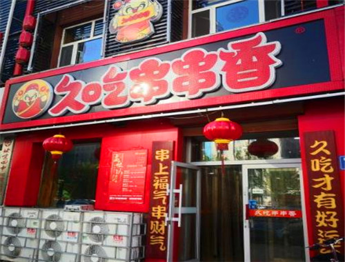 久吃串串香
