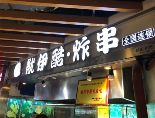 鱿伊酷炸串