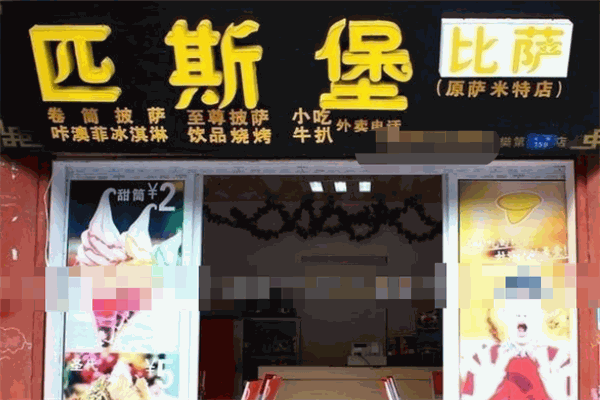 匹斯堡披萨
