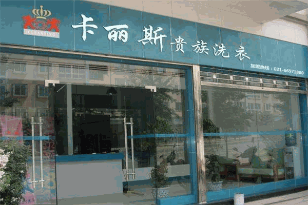 卡丽斯干洗