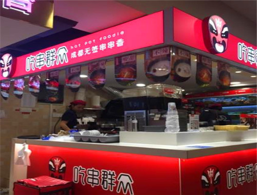 吃串群众串串香