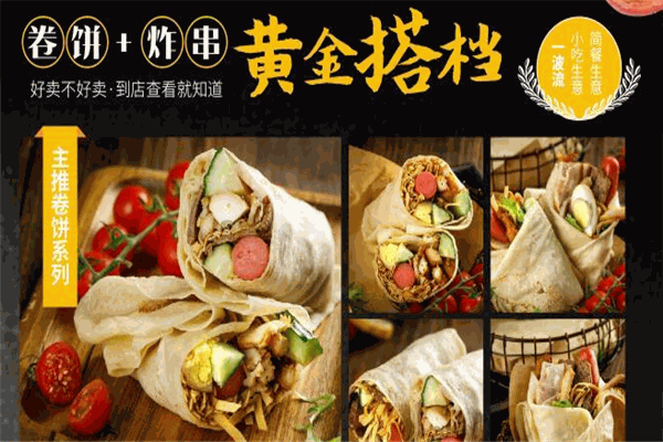 卷饼王炸串