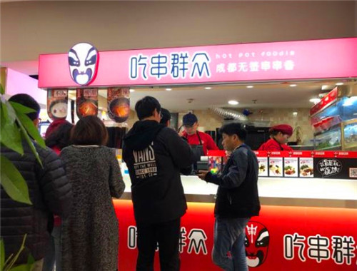 吃串群众串串香