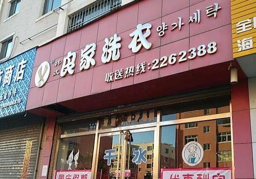 韩式良家洗衣加盟