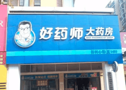 好药师大药房