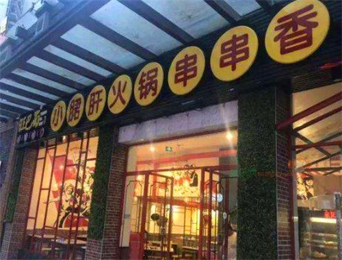 旺巴蜀串串香