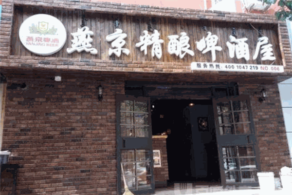燕京精酿啤酒屋