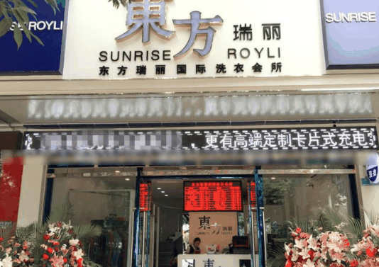 瑞丽干洗店