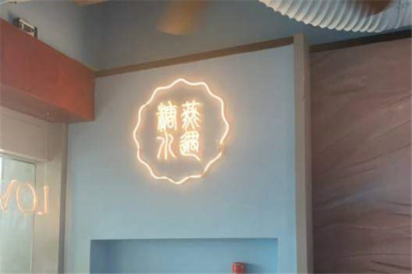 燕遇糖水