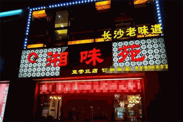 湘味苑酒店