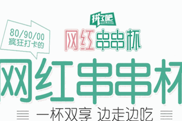 拼了吧串串杯