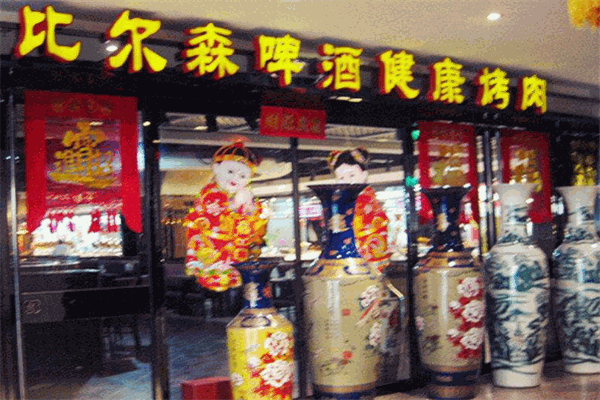 比尔森烤肉