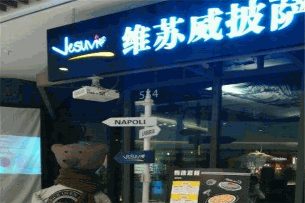 Vesuvi维苏威披萨