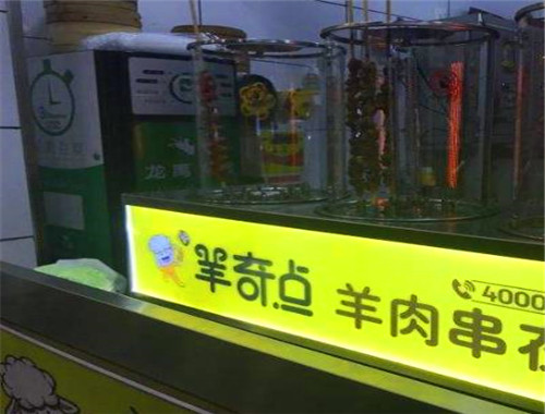羊奇点羊肉串
