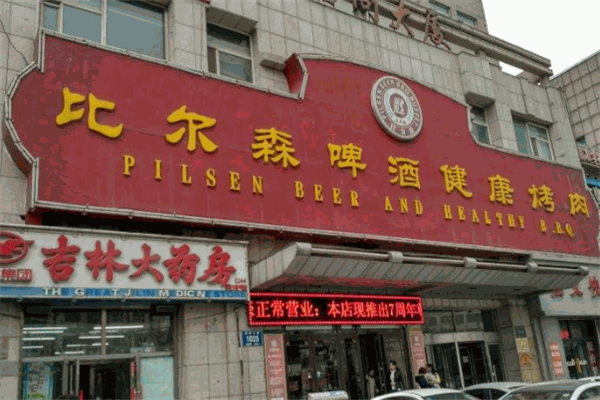 比尔森烤肉