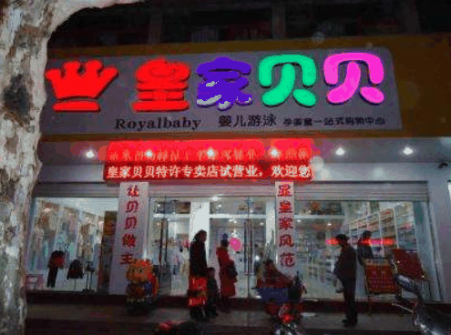 皇家贝贝母婴
