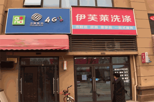伊芙莱洗涤加盟