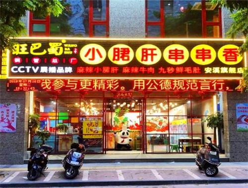 旺巴蜀串串香