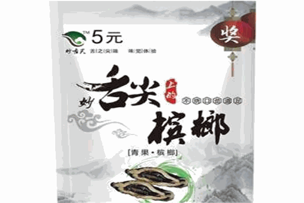 舌尖上的槟榔