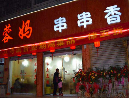 容妈串串香
