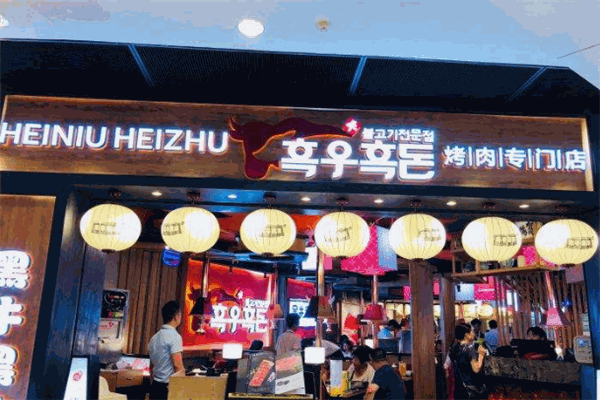 黑牛黑猪烤肉