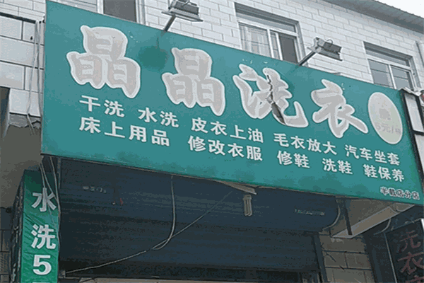晶晶洗衣加盟