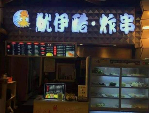 鱿伊酷炸串