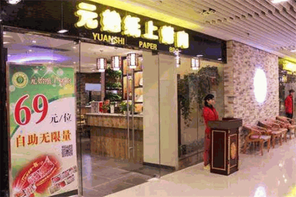 元始纸上烤肉