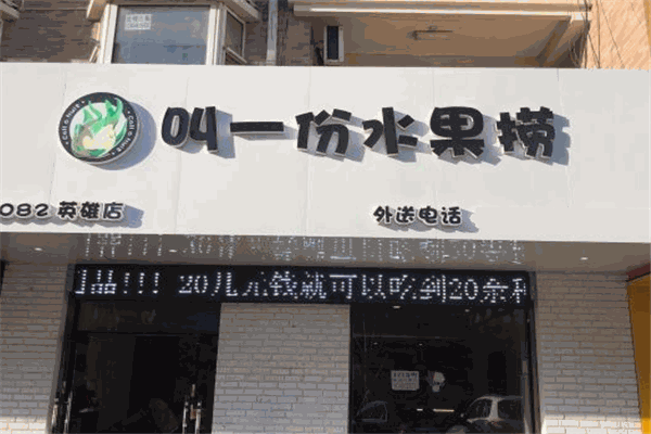 叫一份水果捞