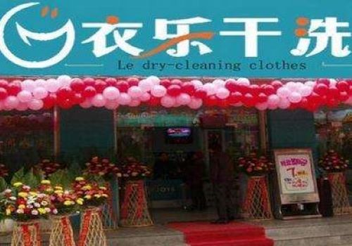 衣乐干洗加盟