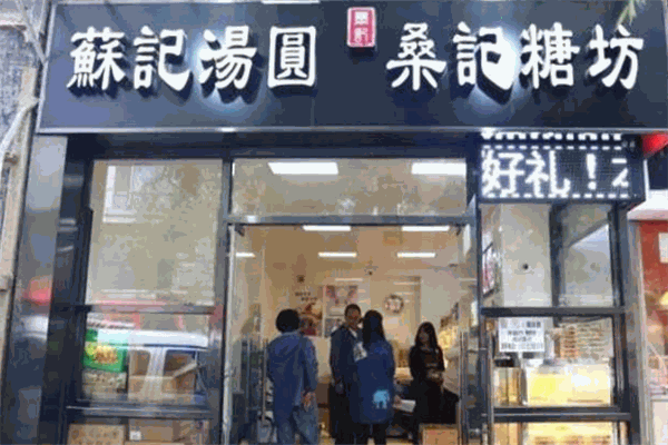 桑记糖坊