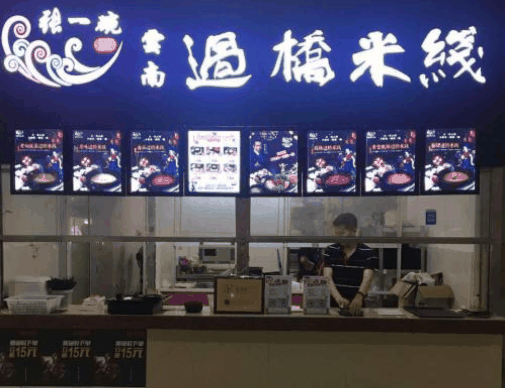 张一碗过桥米线