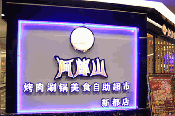 阿郎山烤肉
