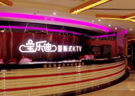 宝乐迪