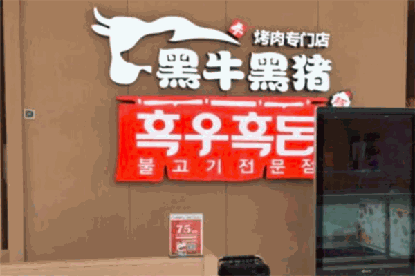 黑牛黑猪烤肉
