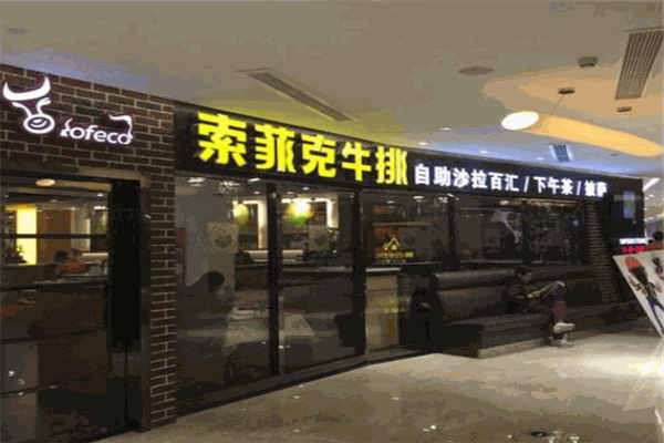 索菲克披萨