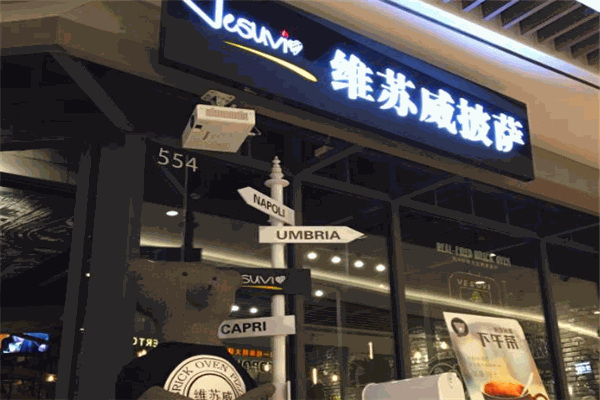 Vesuvi维苏威披萨